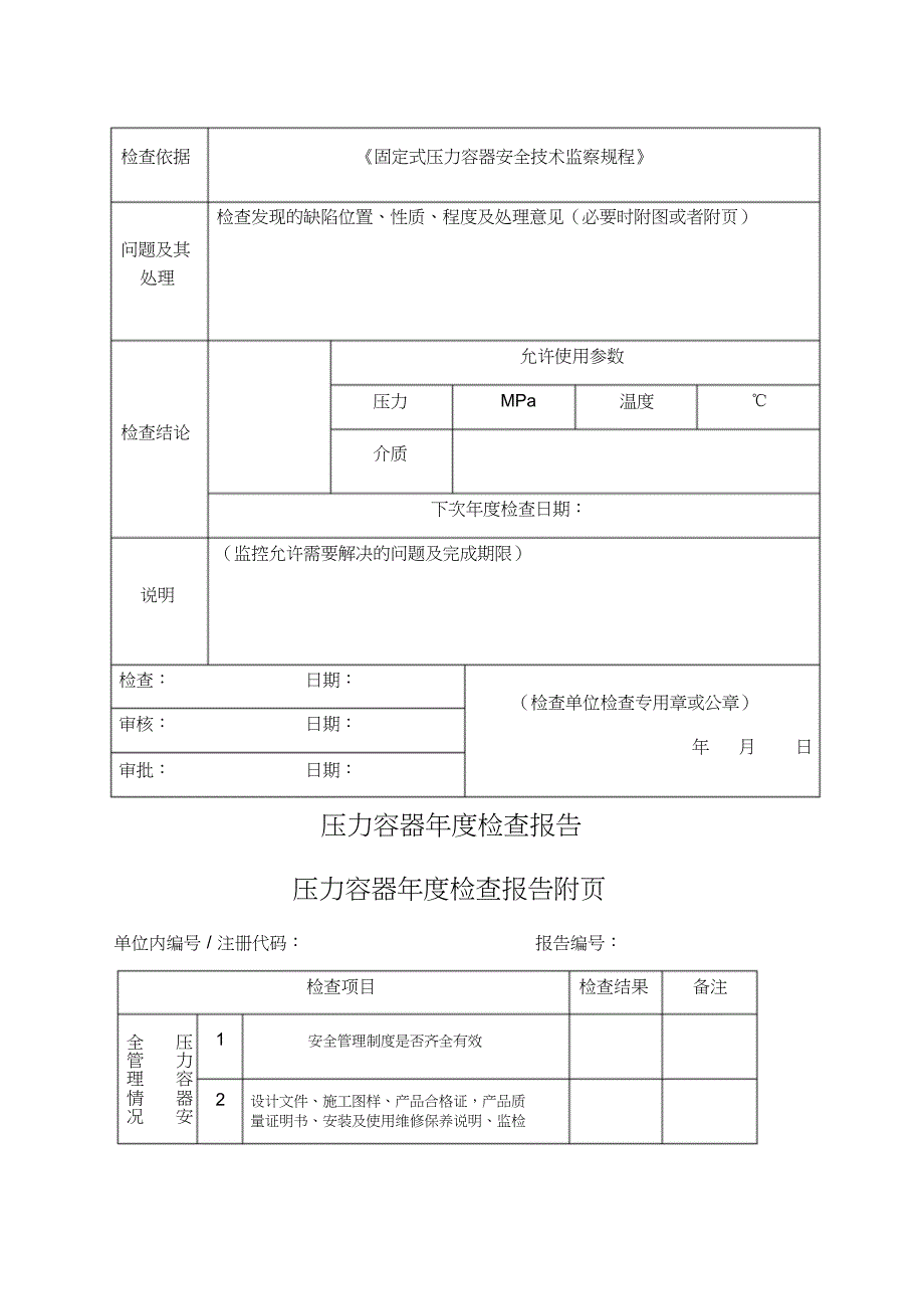 压力容器年度检查报告_第2页