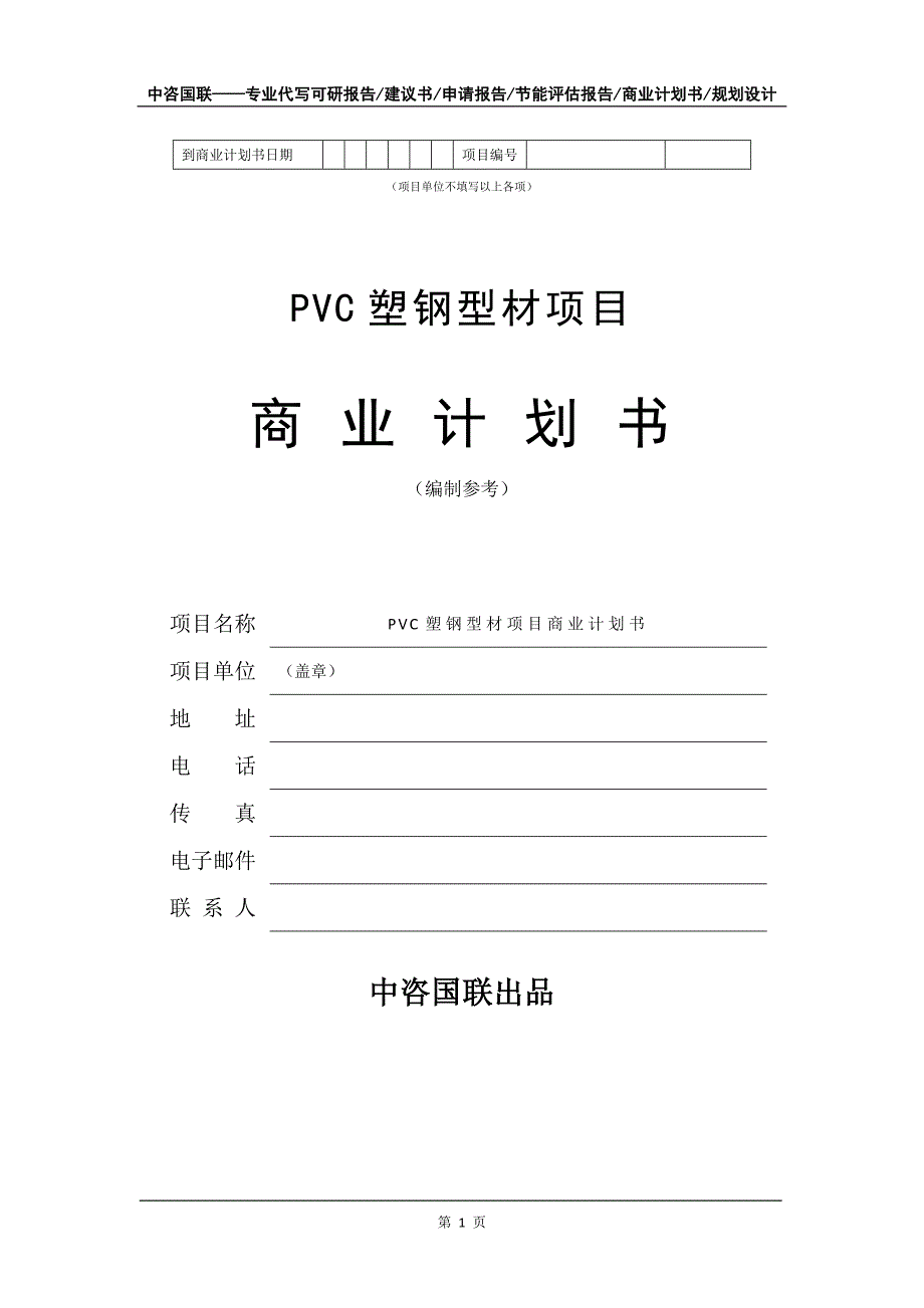 PVC塑钢型材项目商业计划书写作模板_第2页