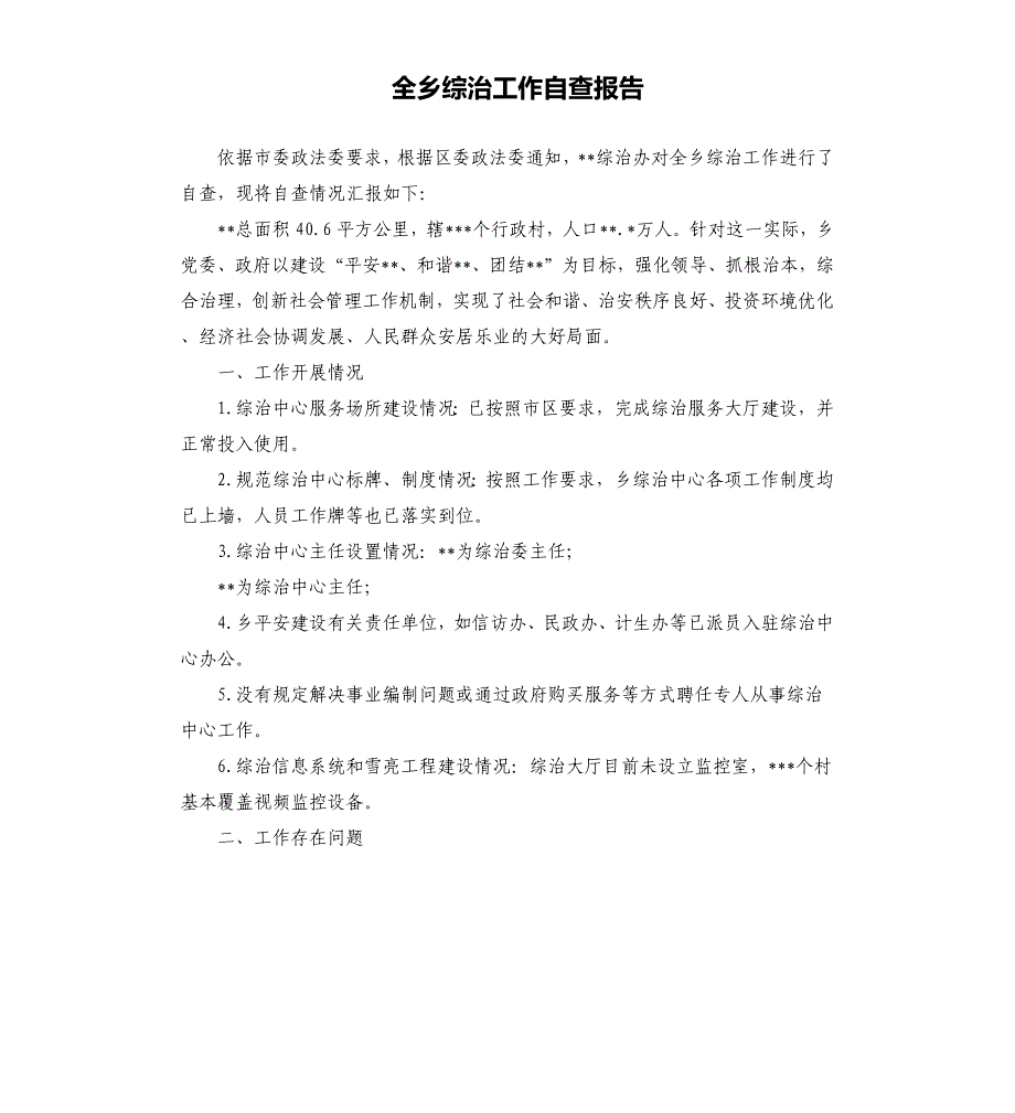 全乡综治工作自查报告.docx_第1页