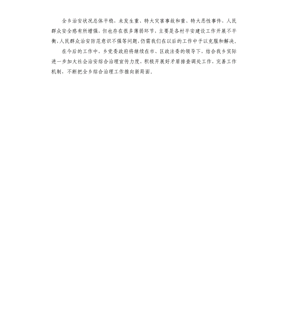 全乡综治工作自查报告.docx_第2页