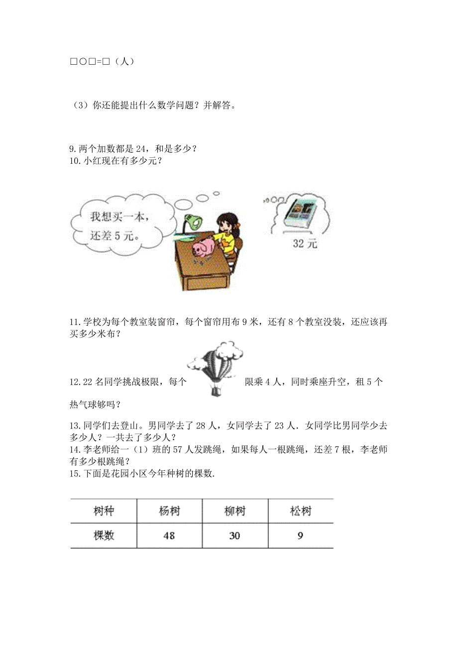 二年级上册数学解决问题60道精品(必刷).docx_第3页