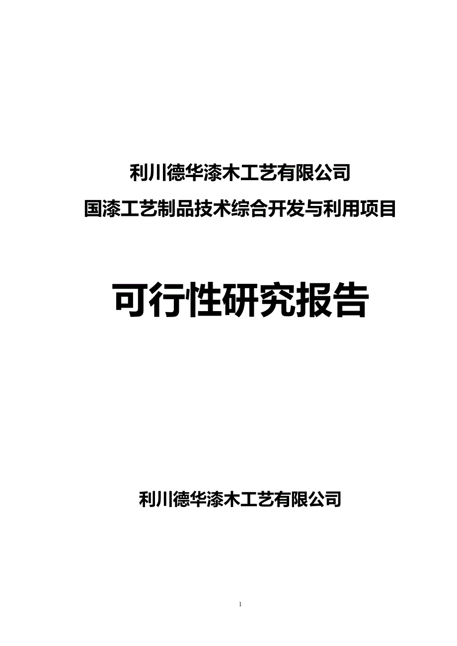 国漆工艺制品技术综合开发与利用项目申请建设可研报告_第1页