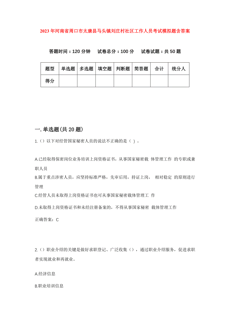 2023年河南省周口市太康县马头镇刘庄村社区工作人员考试模拟题含答案_第1页