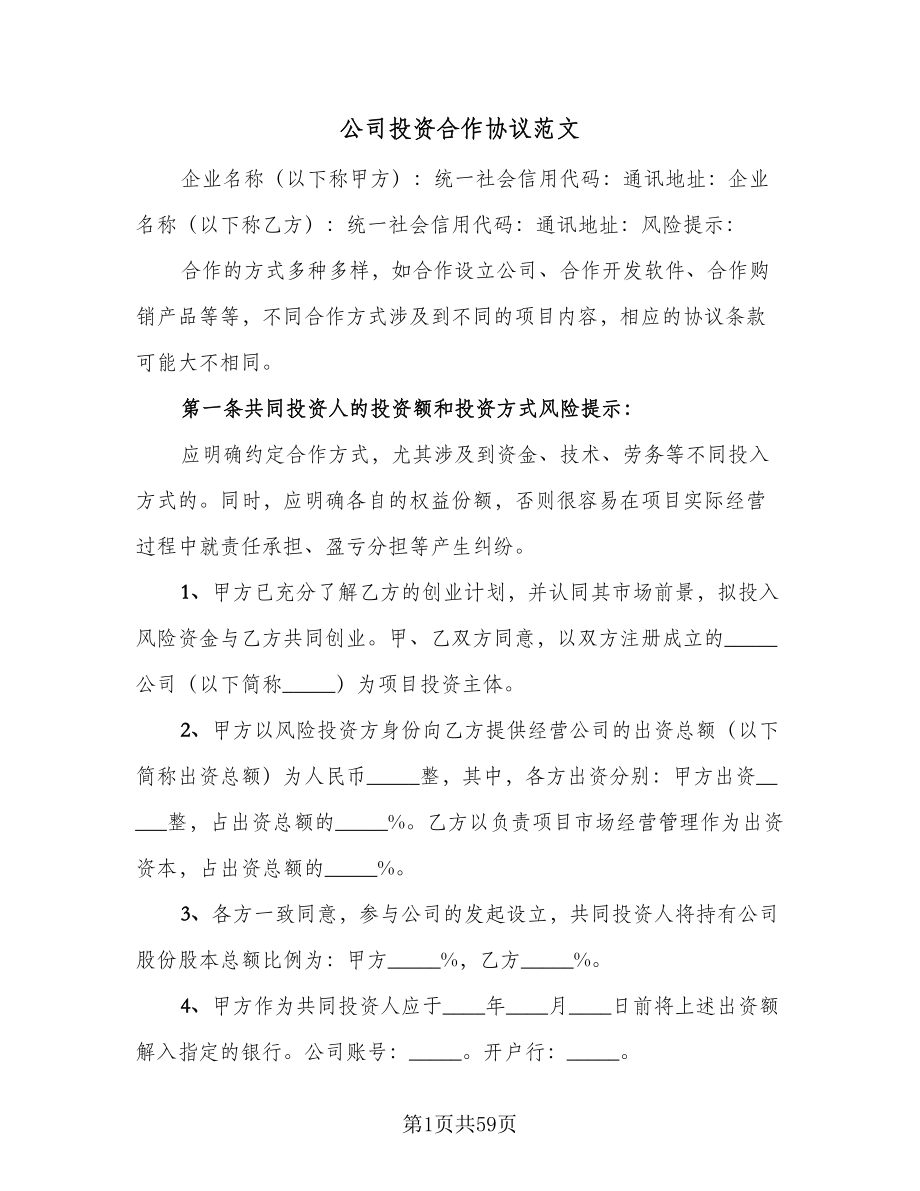 公司投资合作协议范文（九篇）.doc_第1页