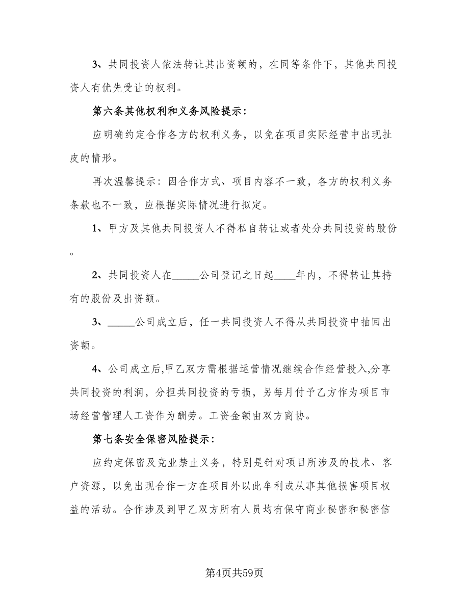 公司投资合作协议范文（九篇）.doc_第4页