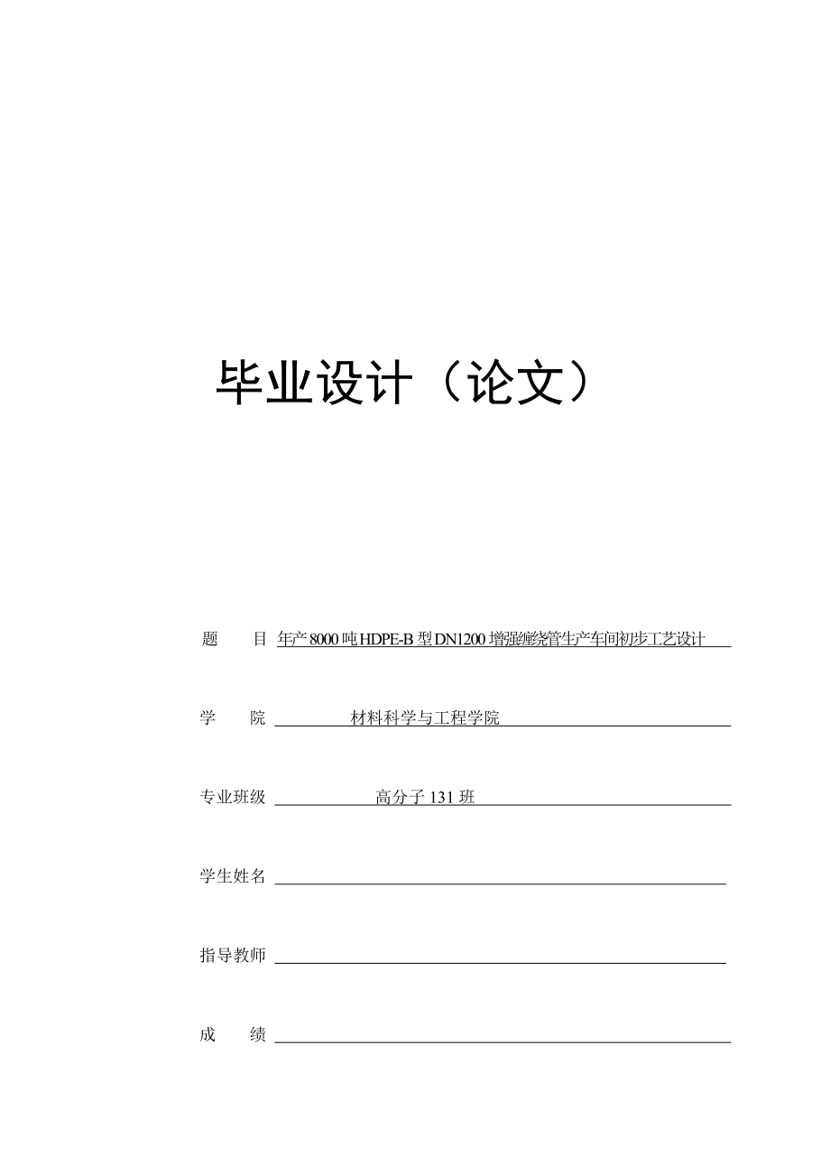 年产8000吨HDPEB型DN1200增强缠绕管生产车间初步工艺设计_第1页