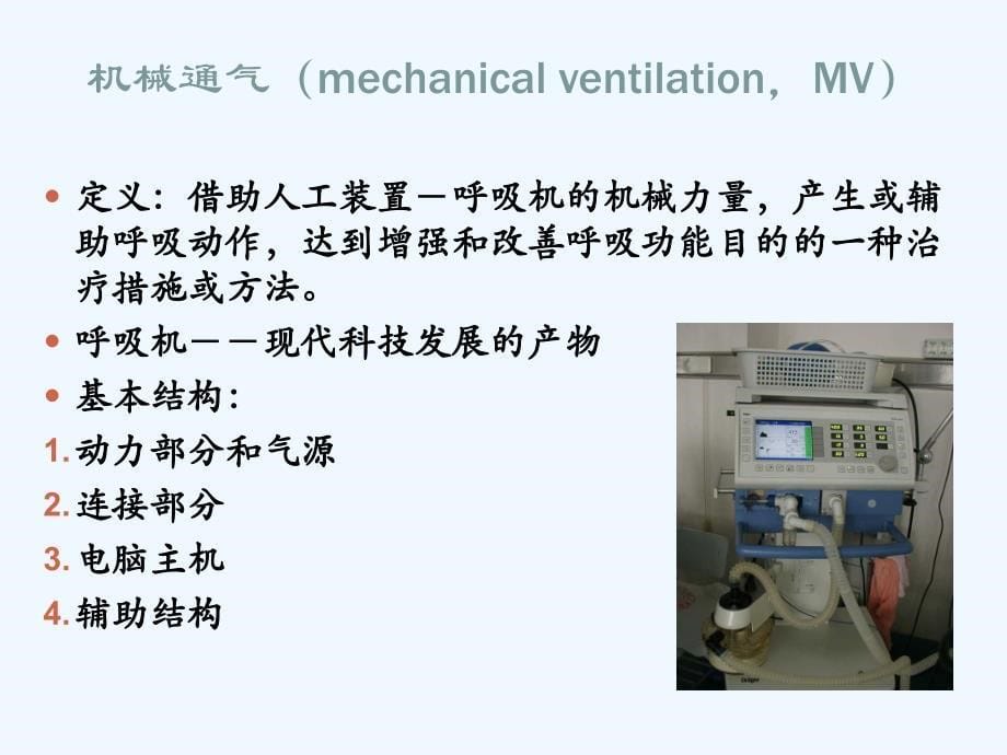 机械通气58910课件_第5页