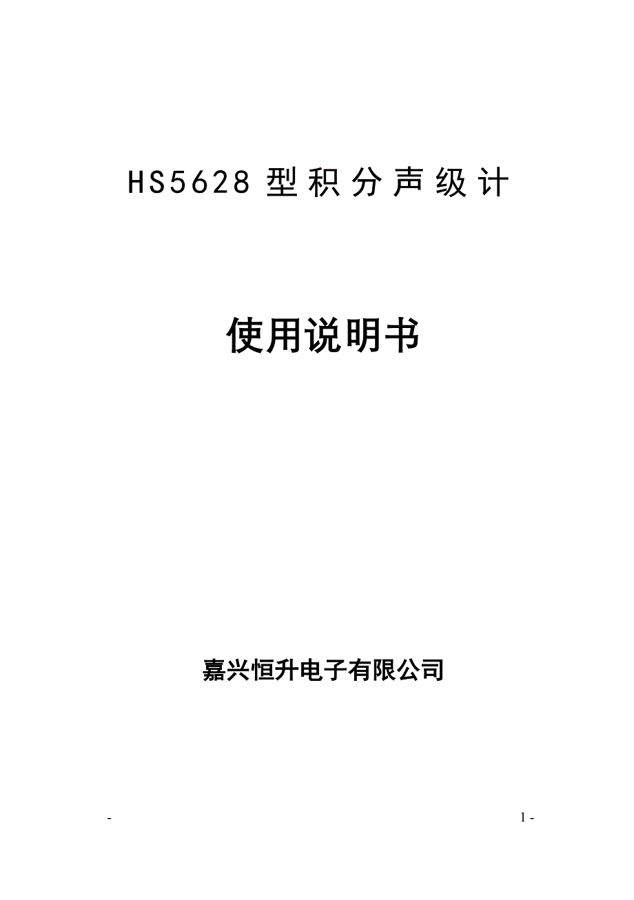 HS5628型积分声级计_第1页