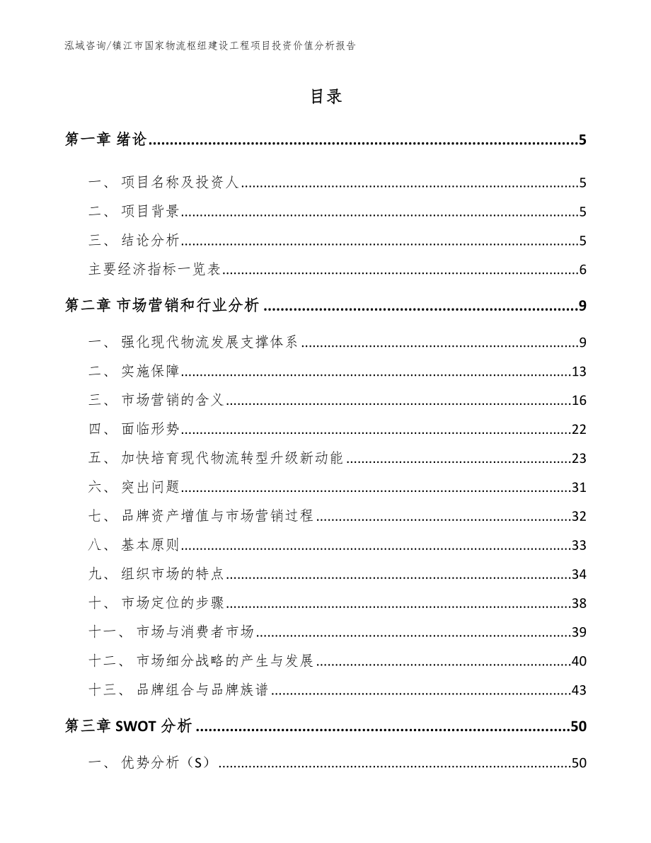 镇江市国家物流枢纽建设工程项目投资价值分析报告【模板参考】_第1页