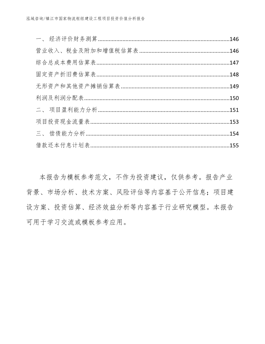 镇江市国家物流枢纽建设工程项目投资价值分析报告【模板参考】_第4页