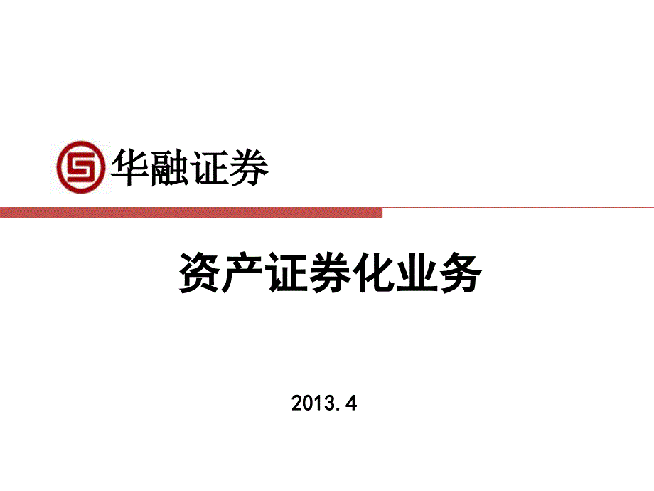 华融证券资产证券化介绍XXXX04版_第1页