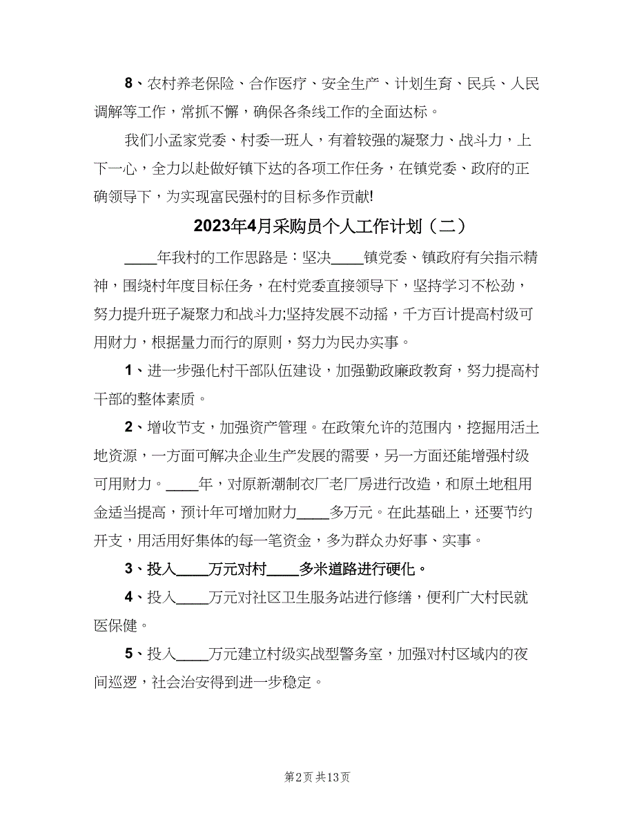 2023年4月采购员个人工作计划（四篇）_第2页