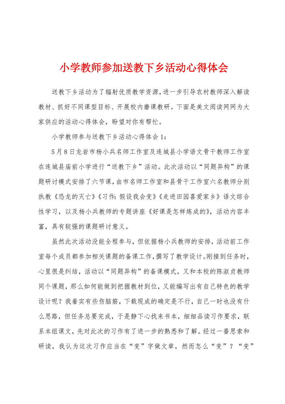 小学教师参加送教下乡活动心得体会.docx_第1页