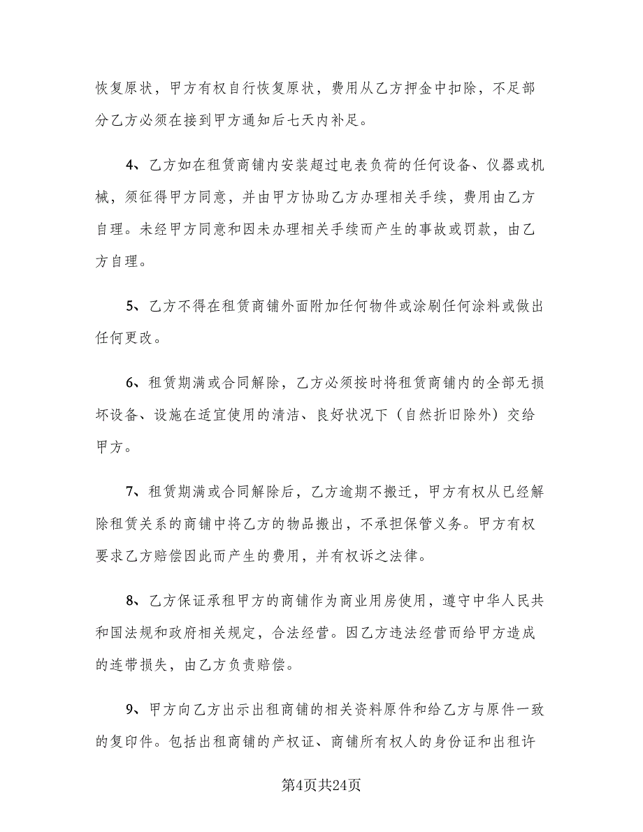 私人商铺租赁合同标准模板（六篇）_第4页