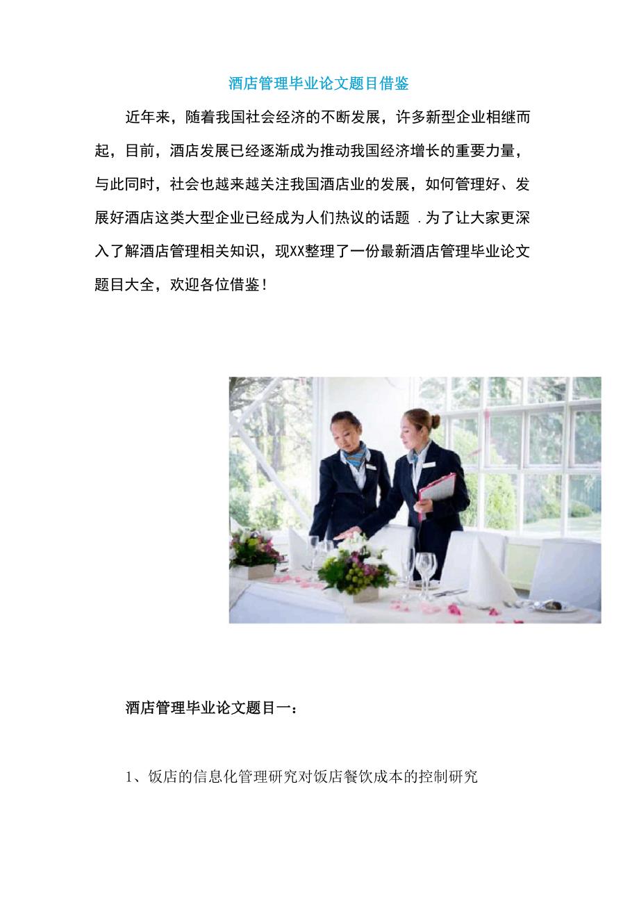 酒店管理毕业论文题目借鉴_第1页