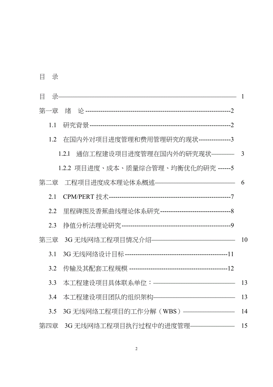 3G无线网络工程项目进度与成本管理研究论文_第2页