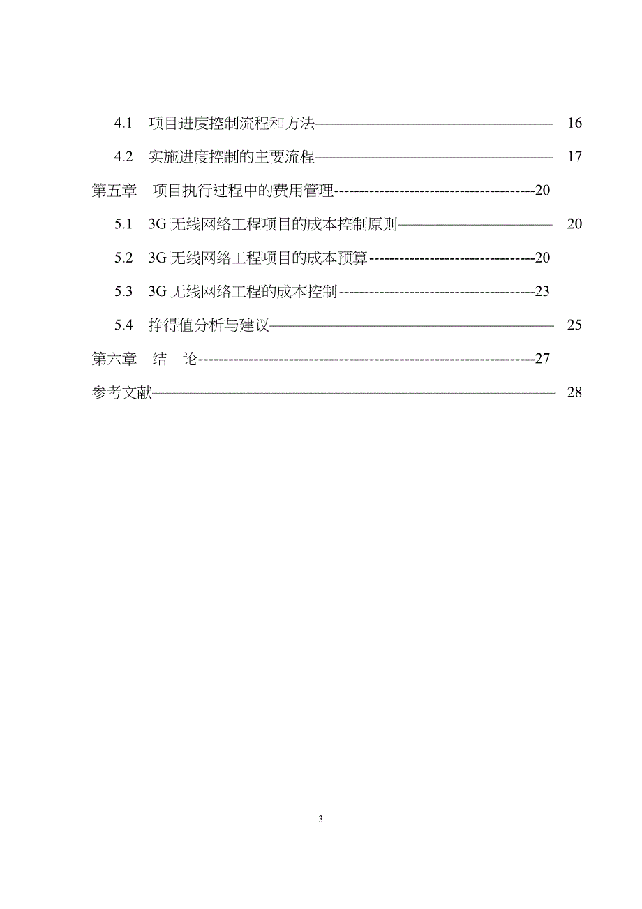 3G无线网络工程项目进度与成本管理研究论文_第3页