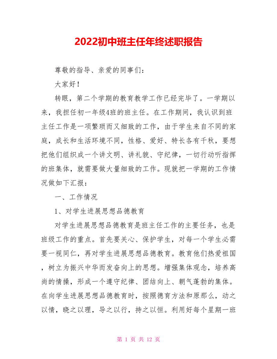 202X初中班主任年终述职报告_第1页