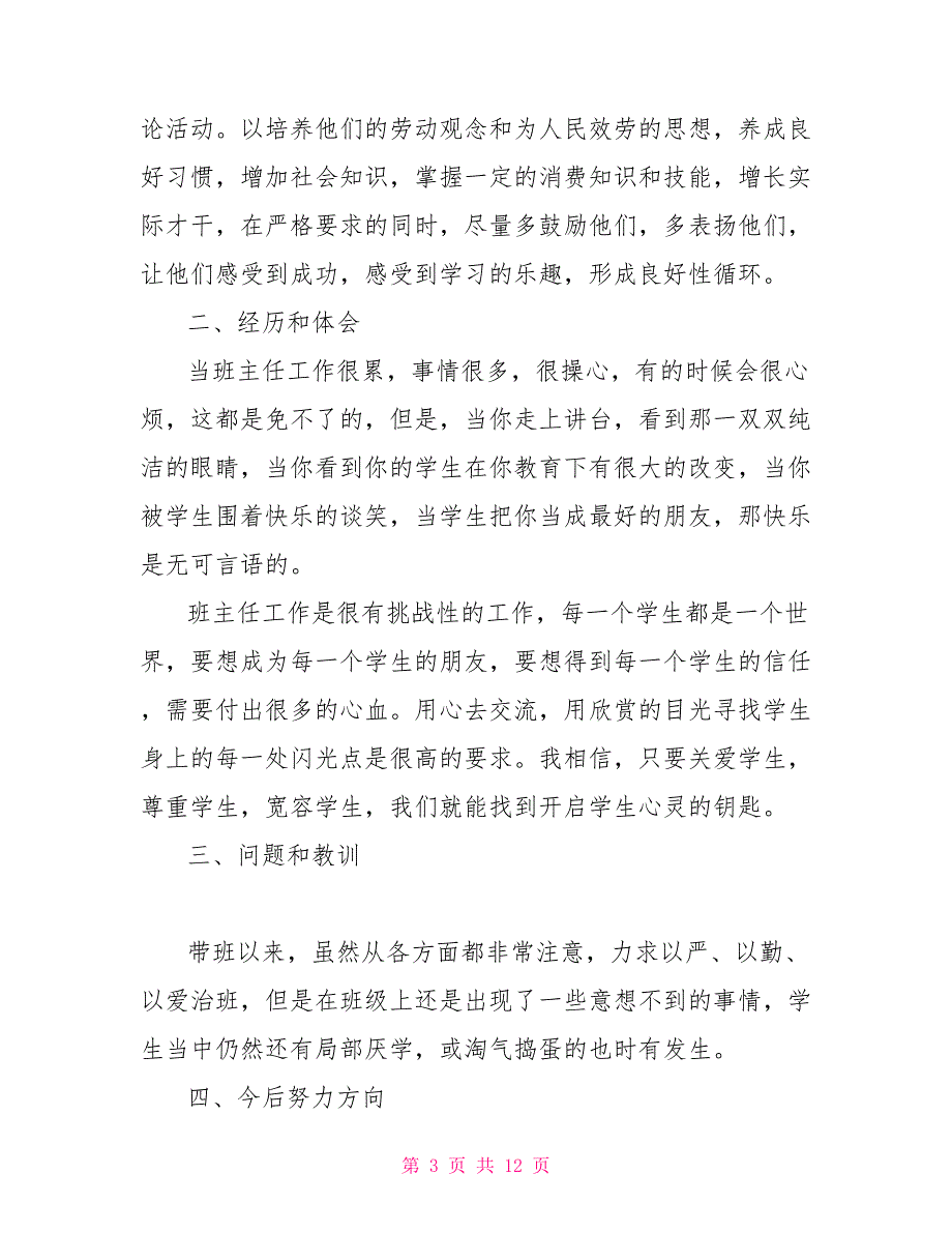 202X初中班主任年终述职报告_第3页