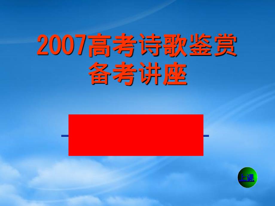 高考语文诗歌鉴赏备考讲座课件_第1页