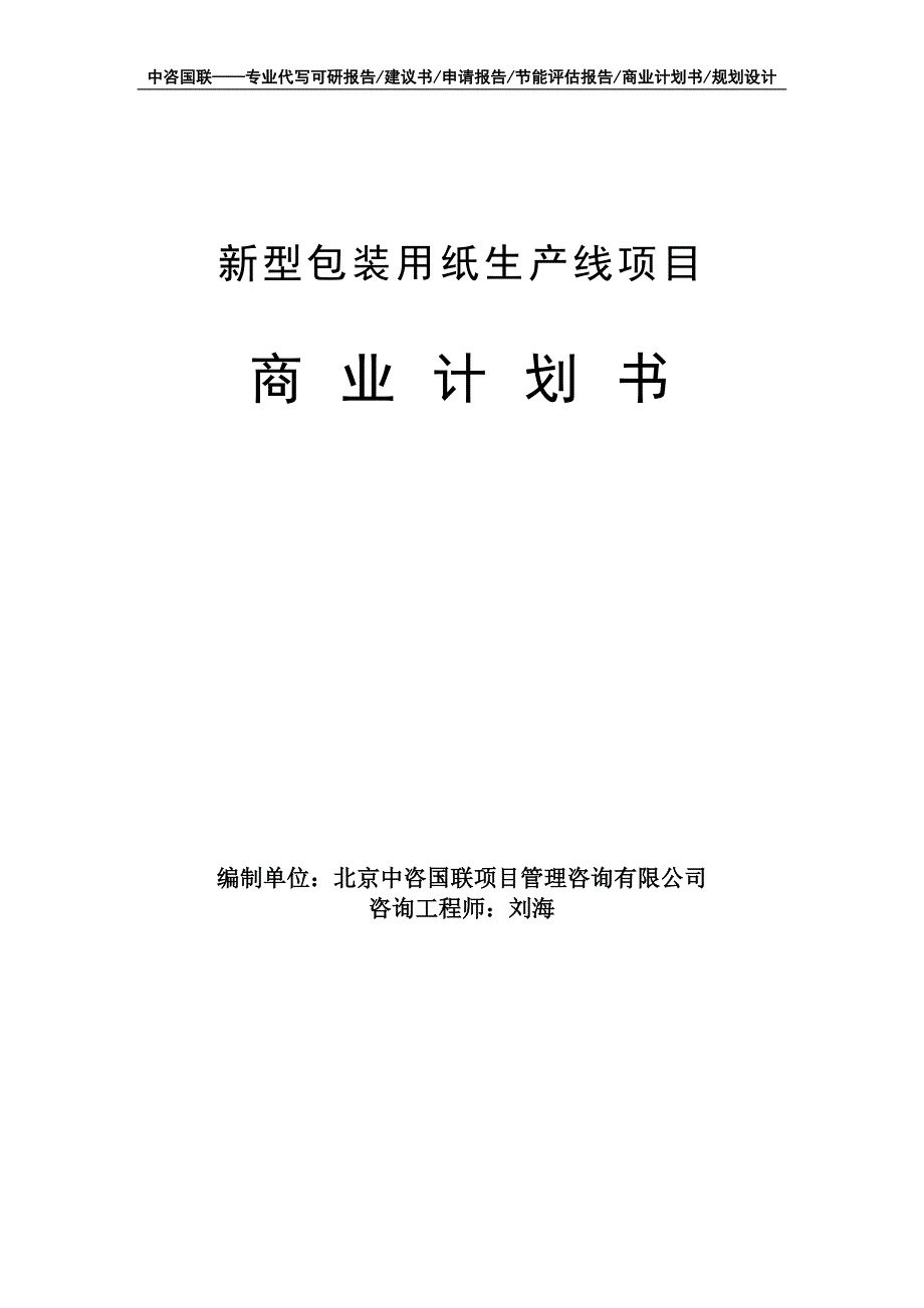 新型包装用纸生产线项目商业计划书写作模板-融资招商_第1页