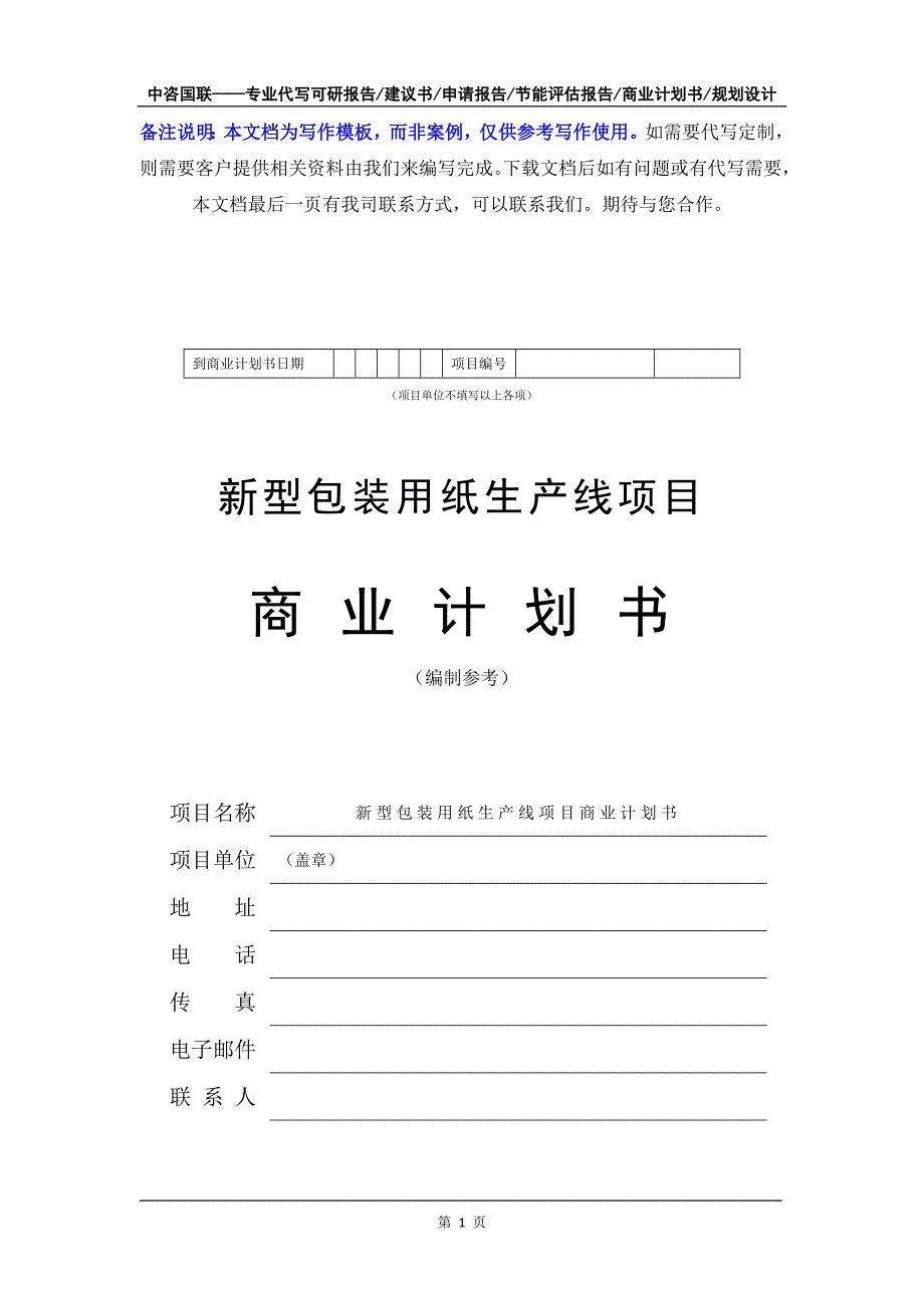 新型包装用纸生产线项目商业计划书写作模板-融资招商_第2页