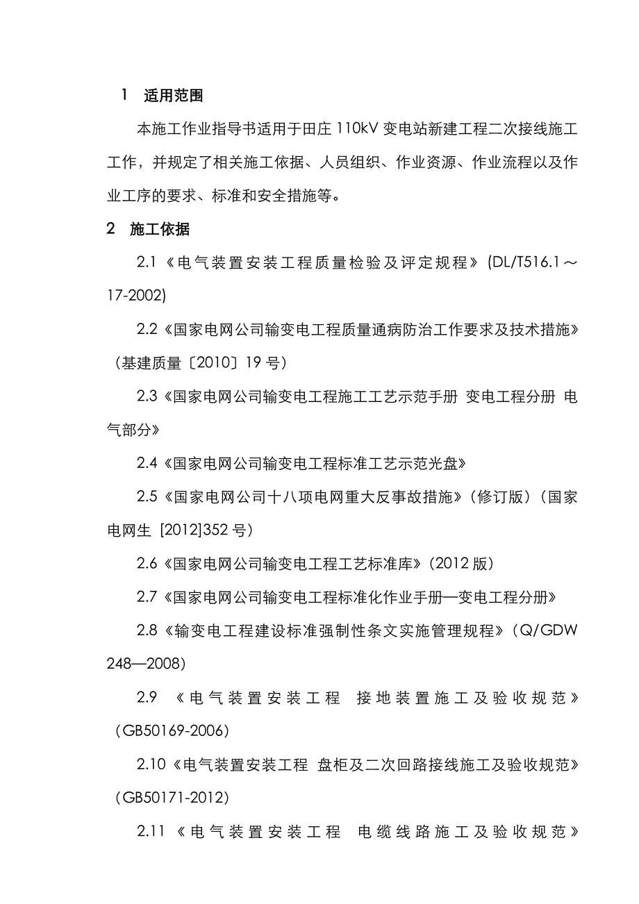 二次接线施工作业指导书模板_第1页