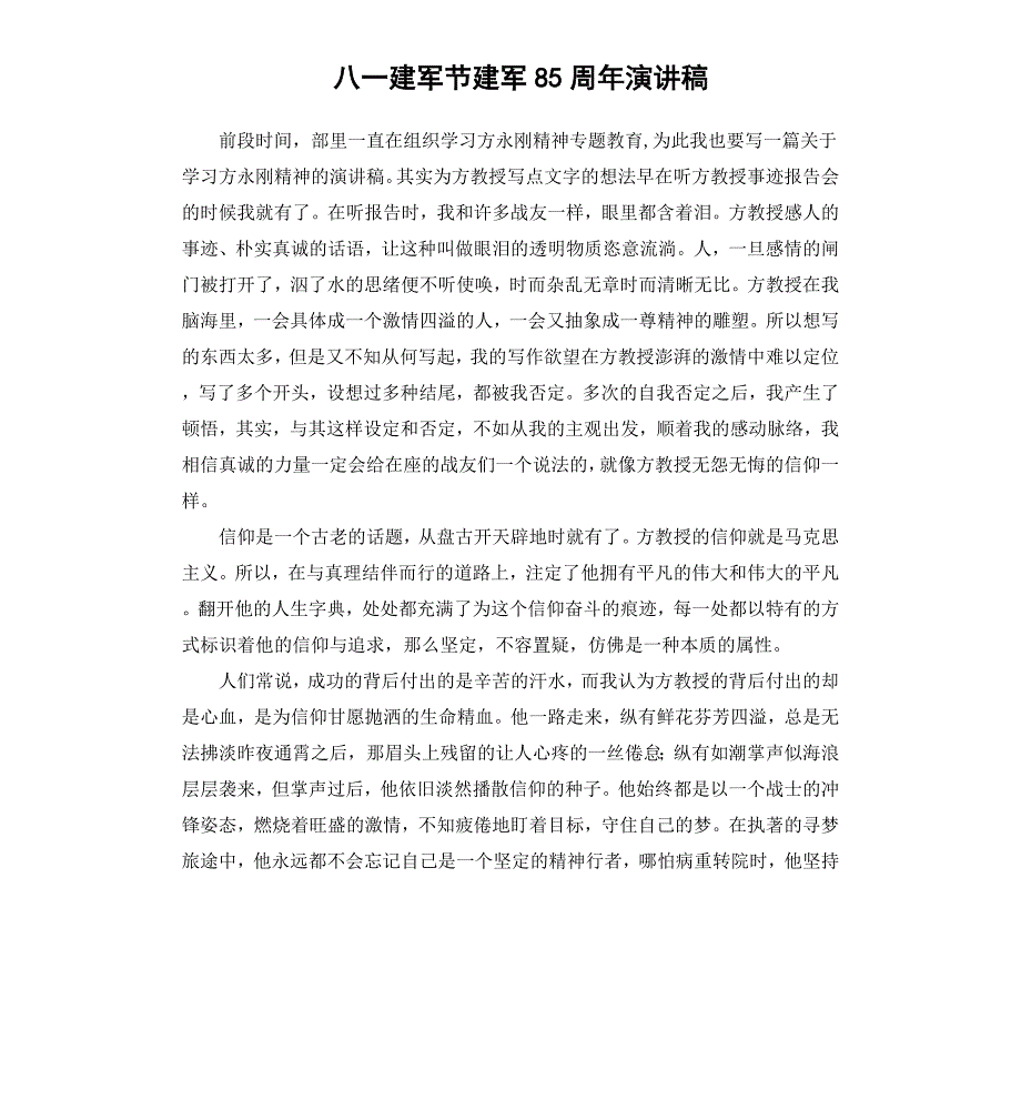 八一建军节建军85周年演讲稿_第1页