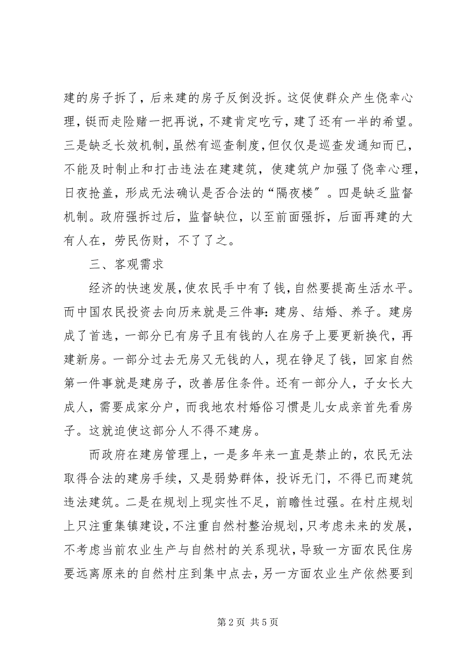 2023年违法建筑成因分析与解决对策调研报告2.docx_第2页