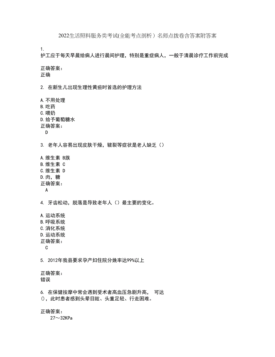 2022生活照料服务类考试(全能考点剖析）名师点拨卷含答案附答案43_第1页