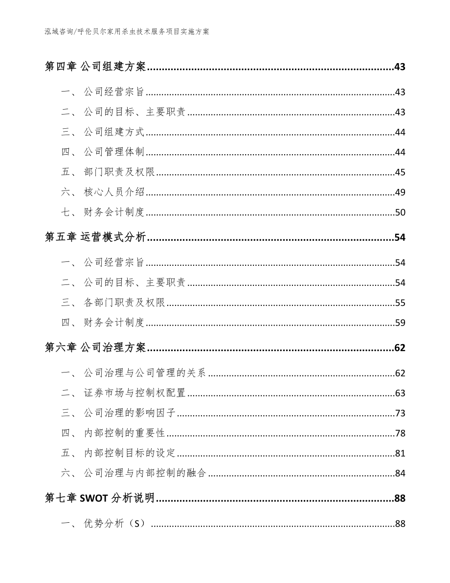 呼伦贝尔家用杀虫技术服务项目实施方案_第2页