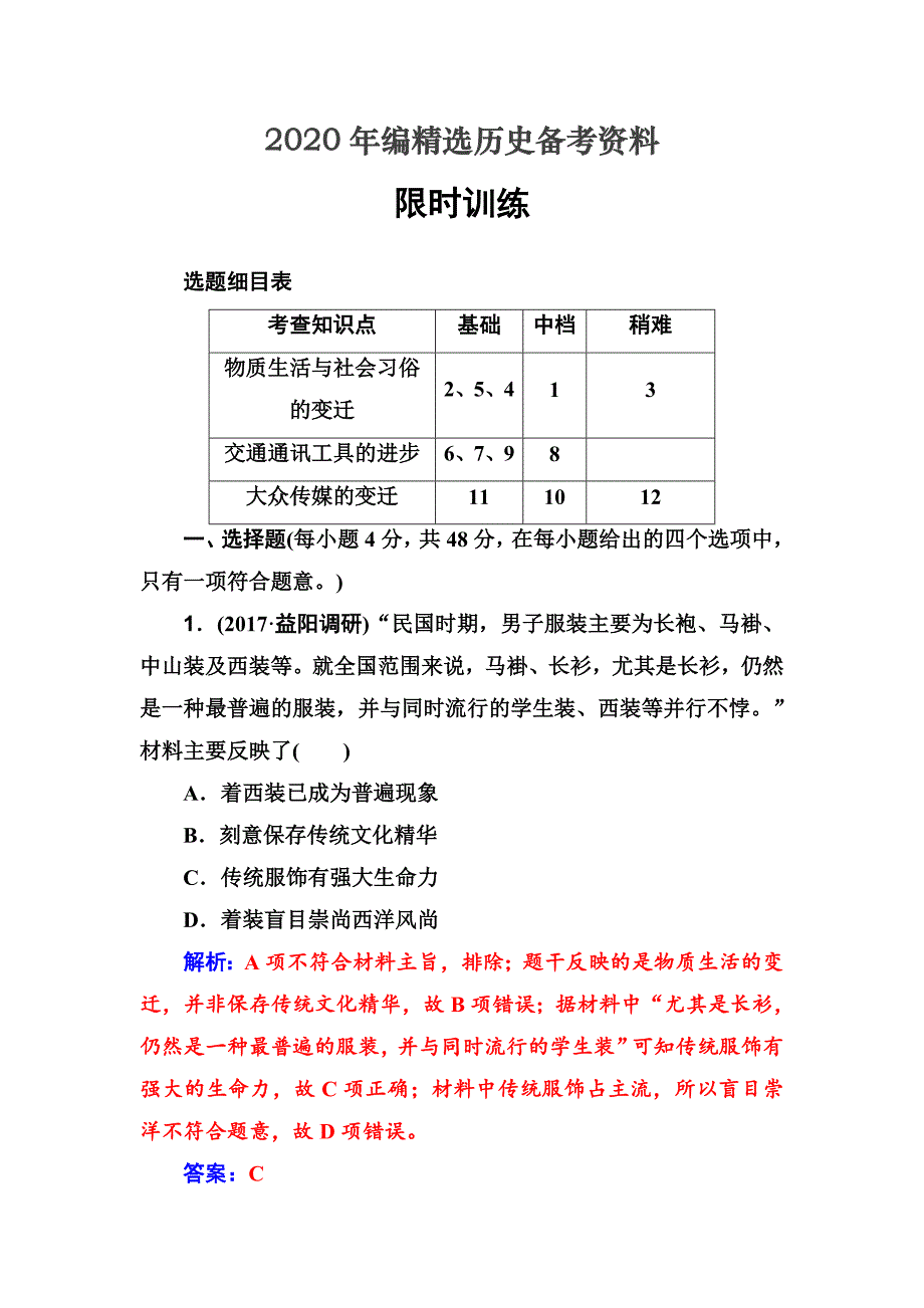 [最新]高考历史总复习：第八单元第18讲 含答案_第1页