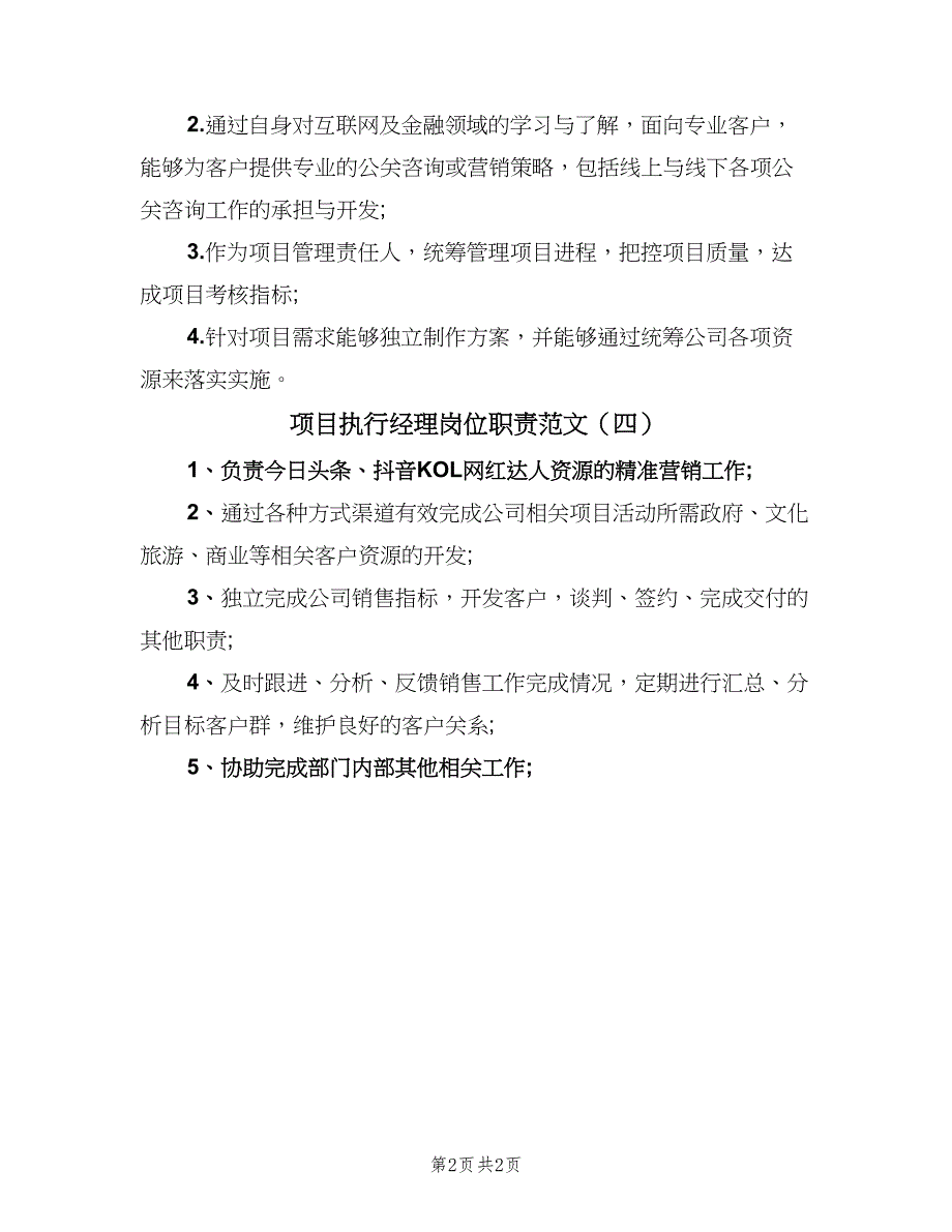 项目执行经理岗位职责范文（4篇）_第2页