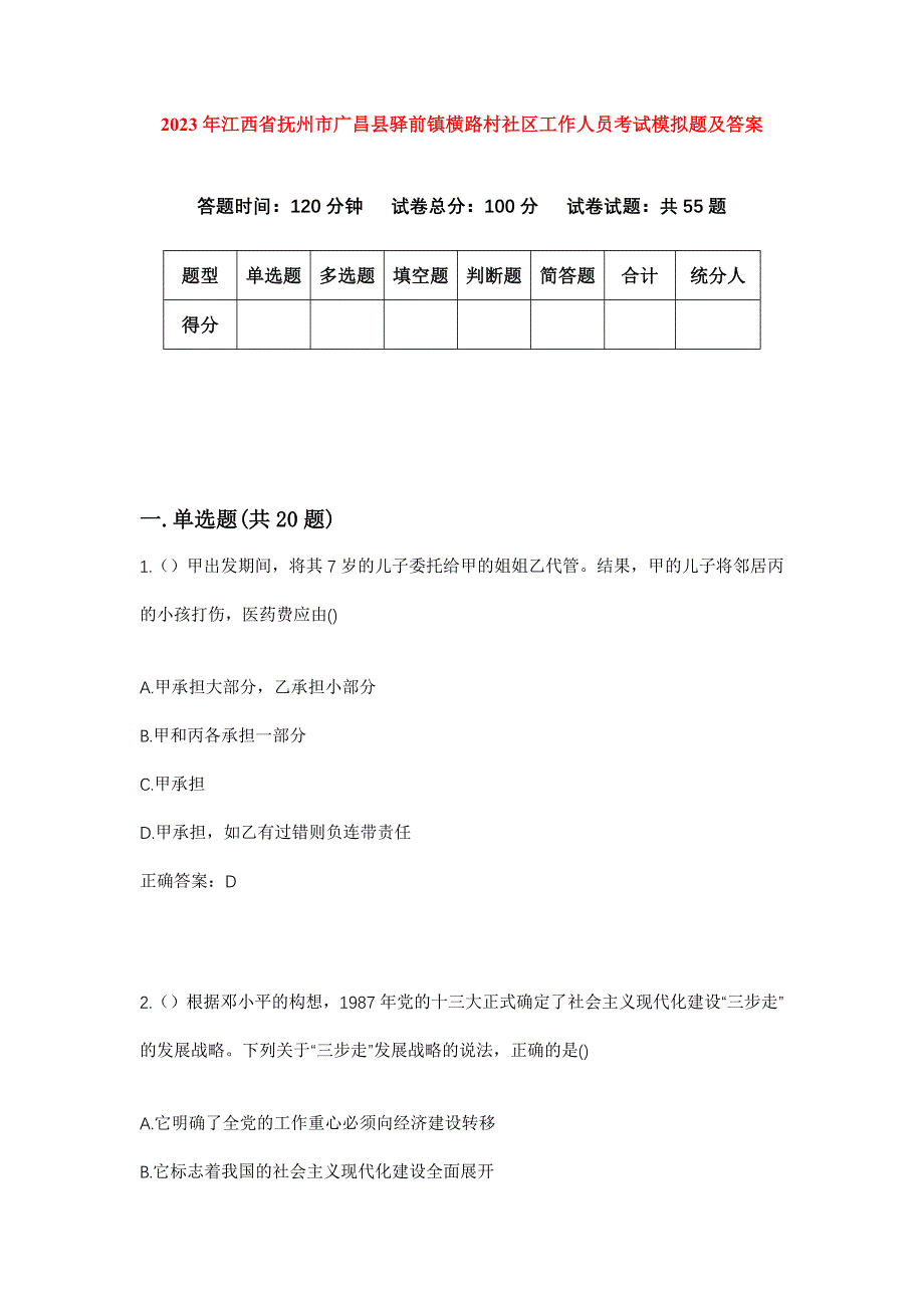 2023年江西省抚州市广昌县驿前镇横路村社区工作人员考试模拟题及答案_第1页