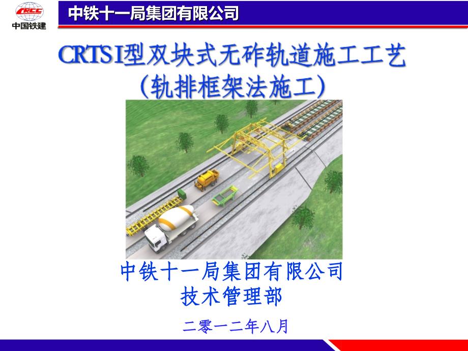 CRTSI型双块式无砟轨道施工工艺(轨排框架)附件_第1页