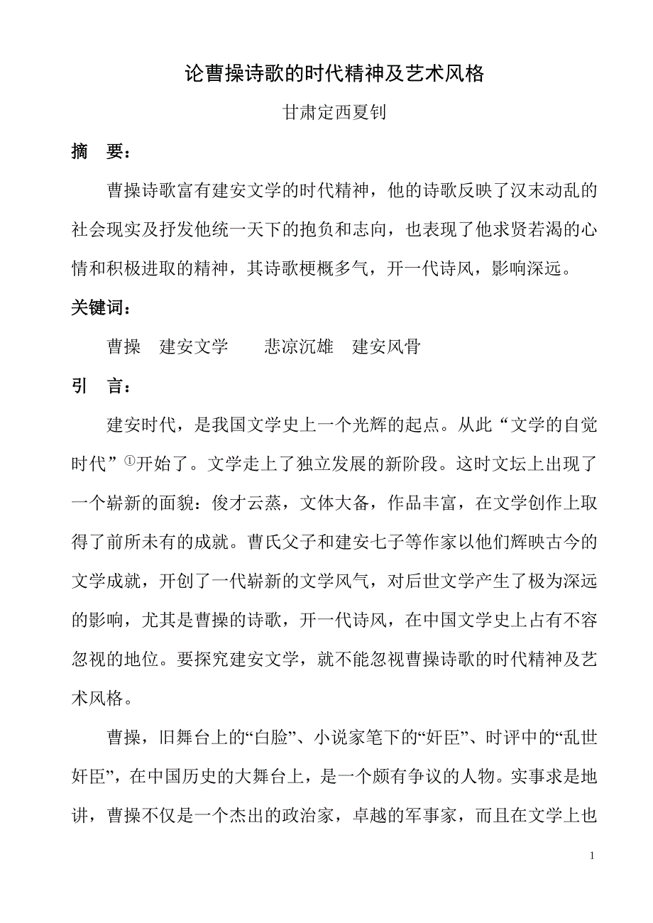 论曹操诗歌的时代精神及艺术风格.doc_第1页