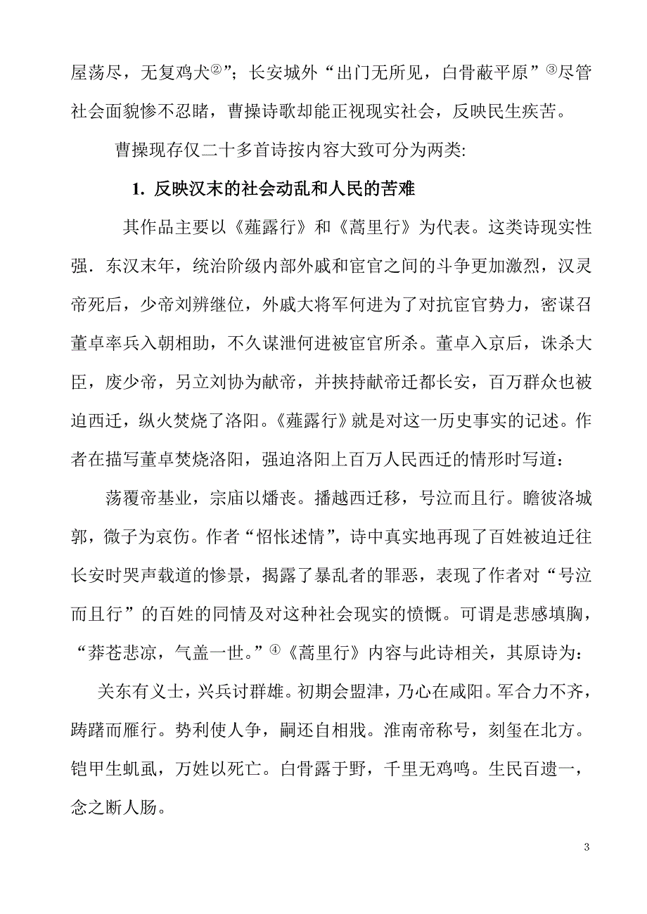 论曹操诗歌的时代精神及艺术风格.doc_第3页