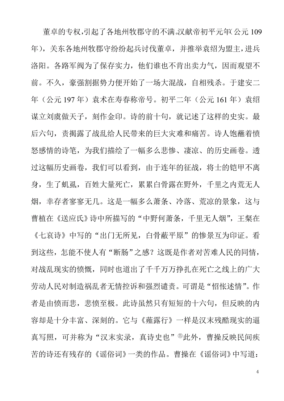 论曹操诗歌的时代精神及艺术风格.doc_第4页