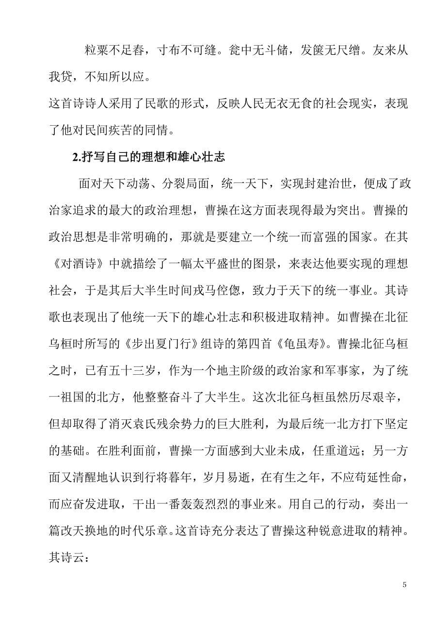 论曹操诗歌的时代精神及艺术风格.doc_第5页