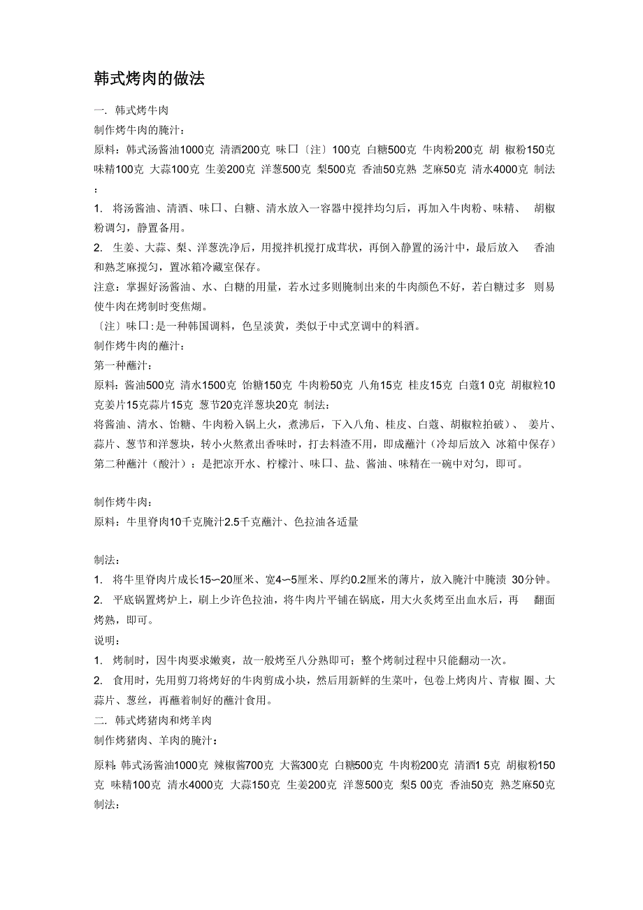 韩式烤肉的做法_第1页