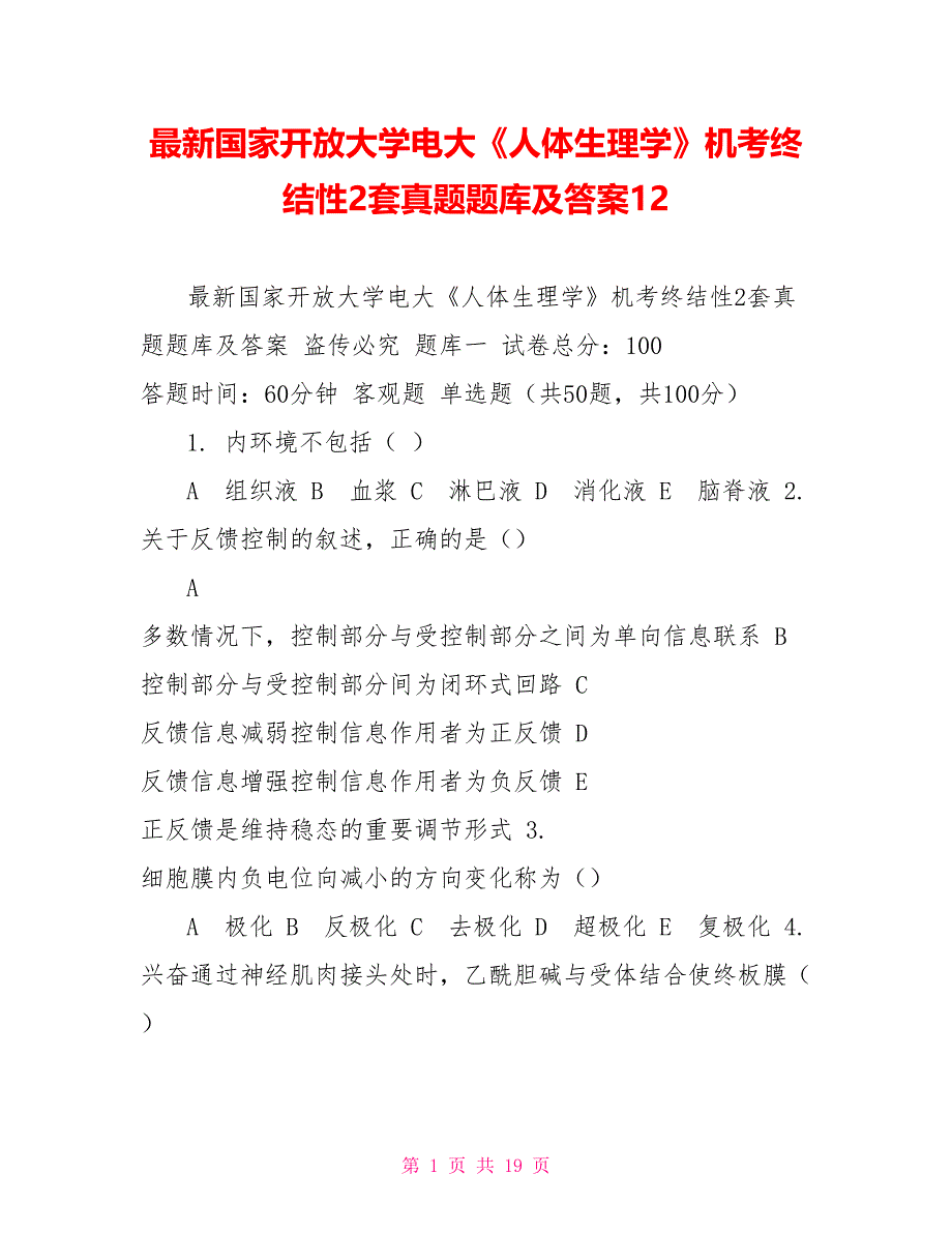 最新国家开放大学电大《人体生理学》机考终结性2套真题题库及答案12_第1页