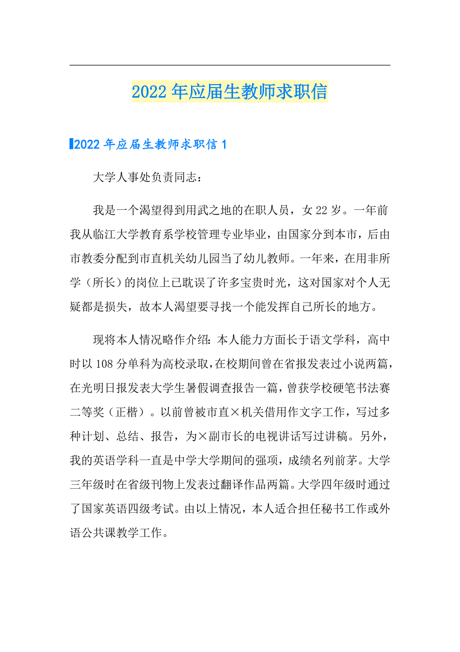 2022年应生教师求职信_第1页