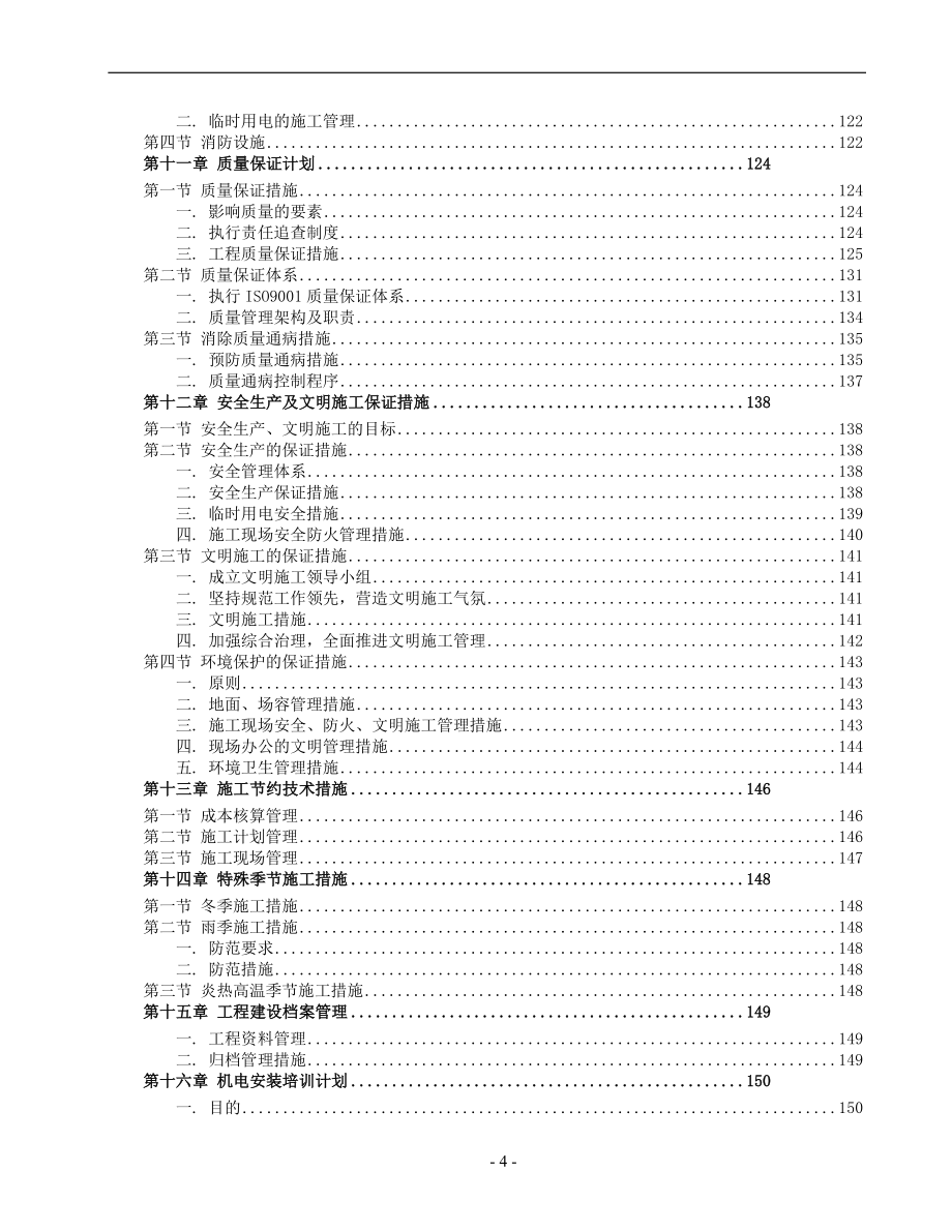 某商场公寓型住宅楼机电安装施工组织设计方案副本_第4页