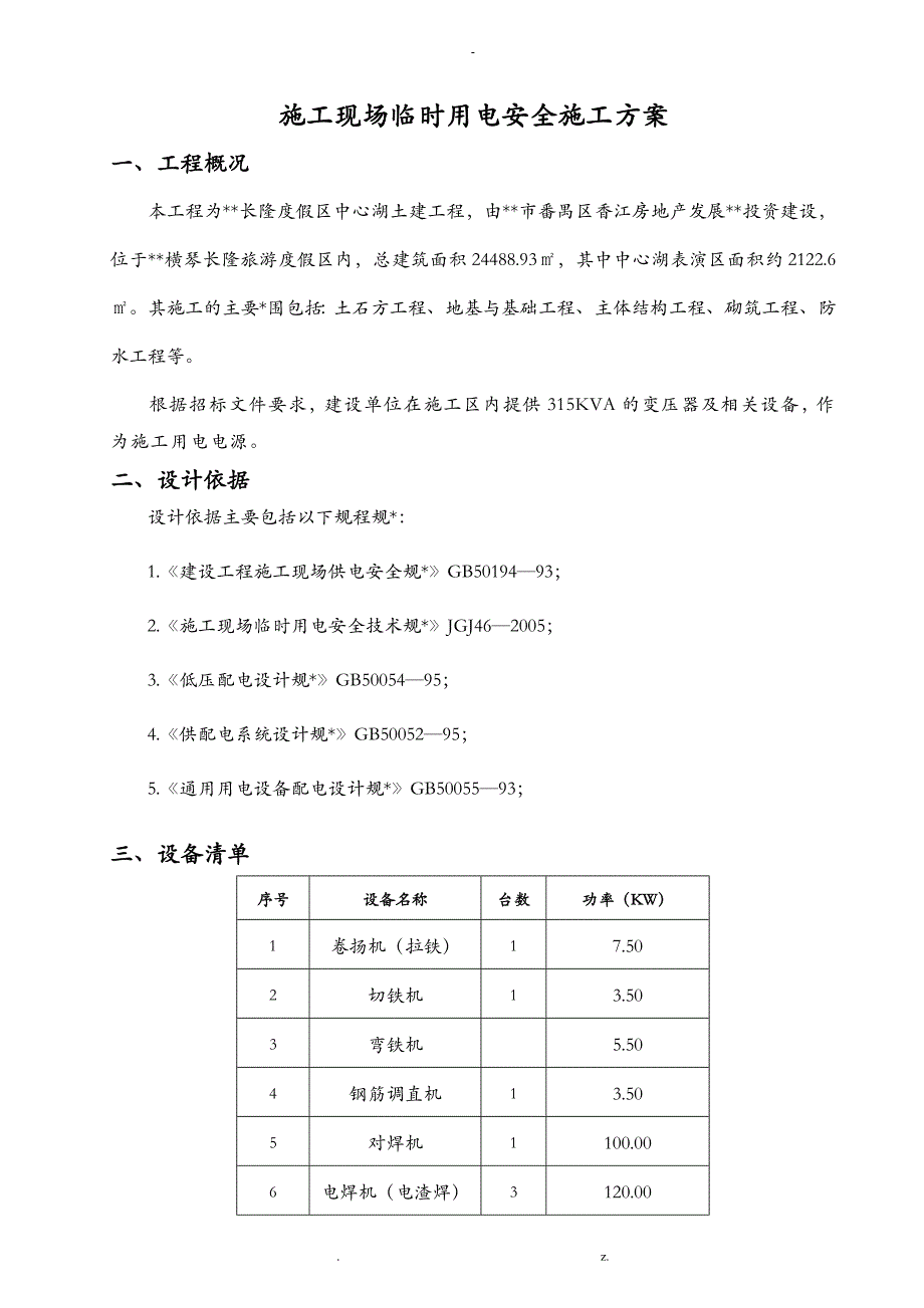 施工现场临时用电安全施工方案_第2页