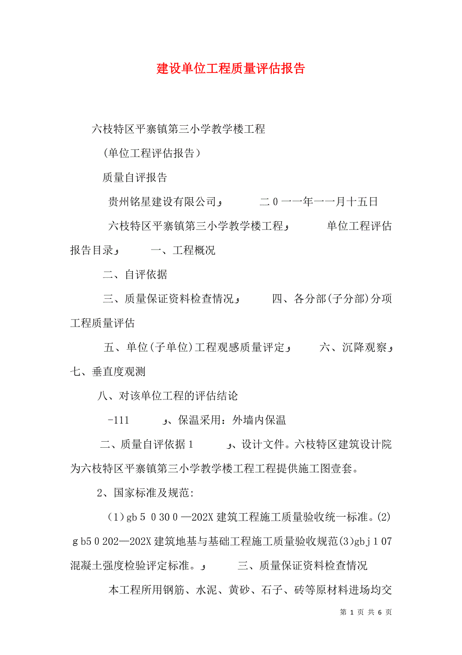 建设单位工程质量评估报告_第1页