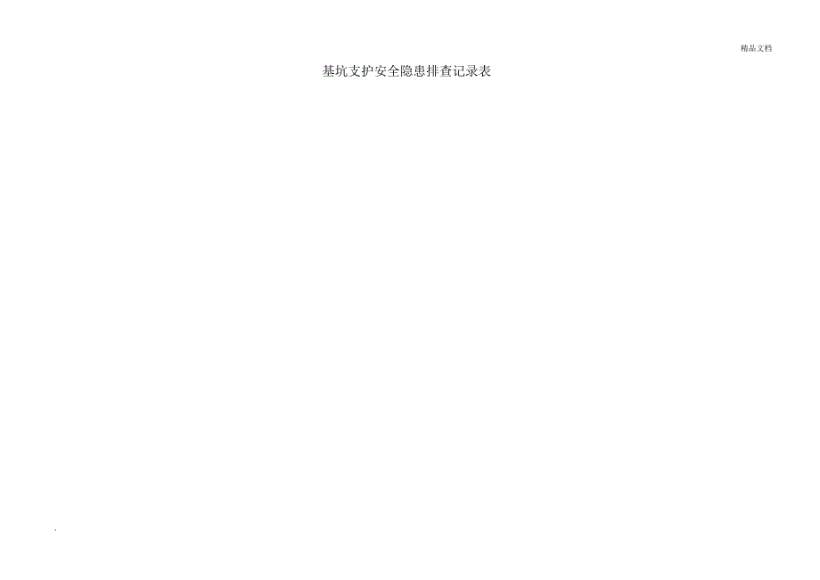 基坑支护安全隐患记录排查表_第2页