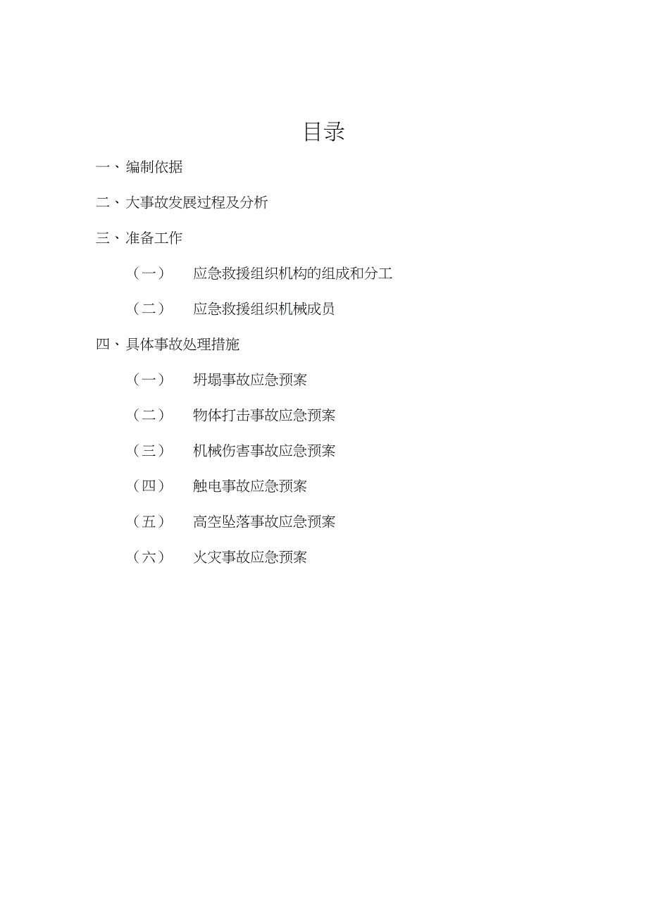 施工现场安全事故应急预案（完整版）_第2页