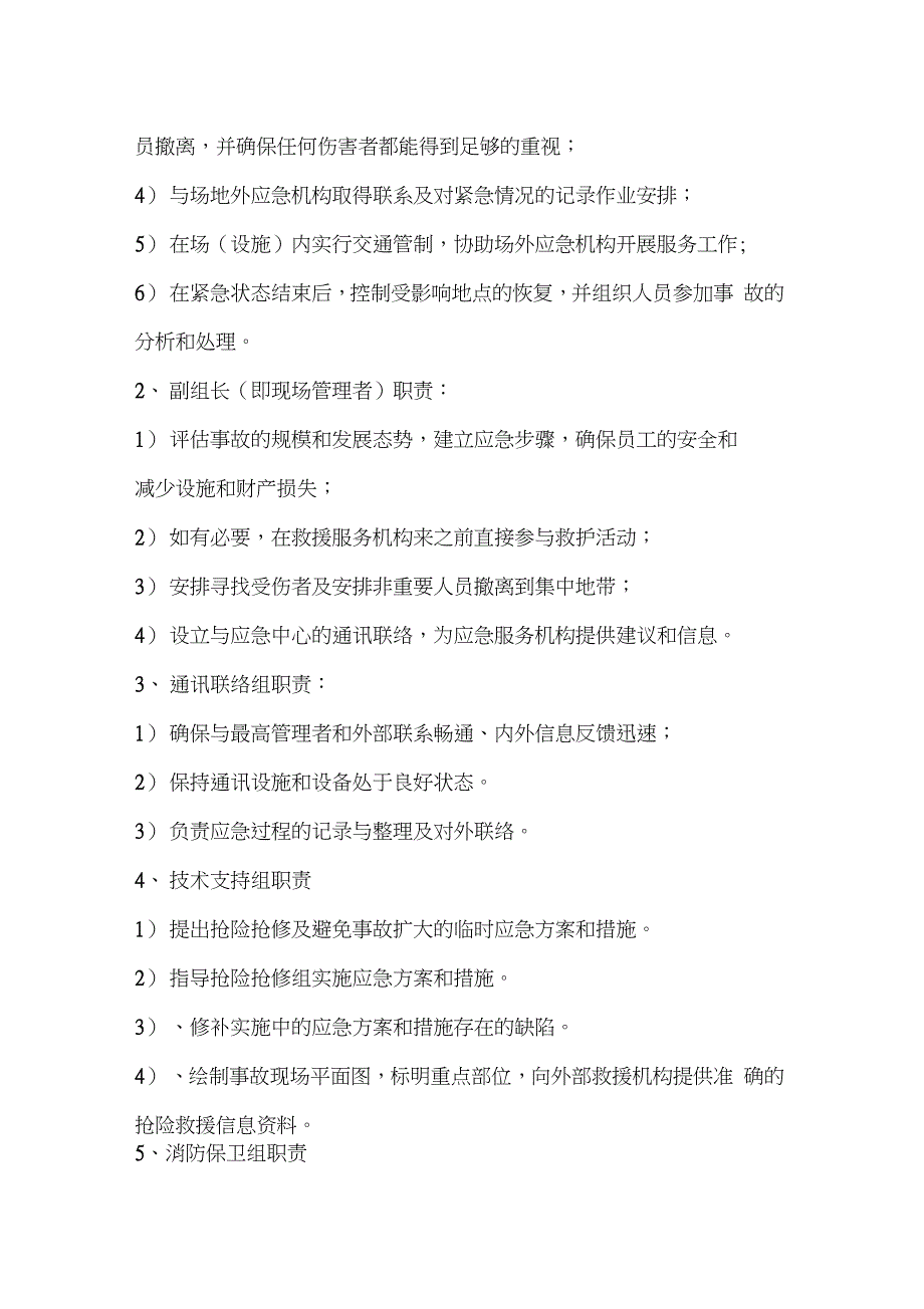 施工现场安全事故应急预案（完整版）_第4页