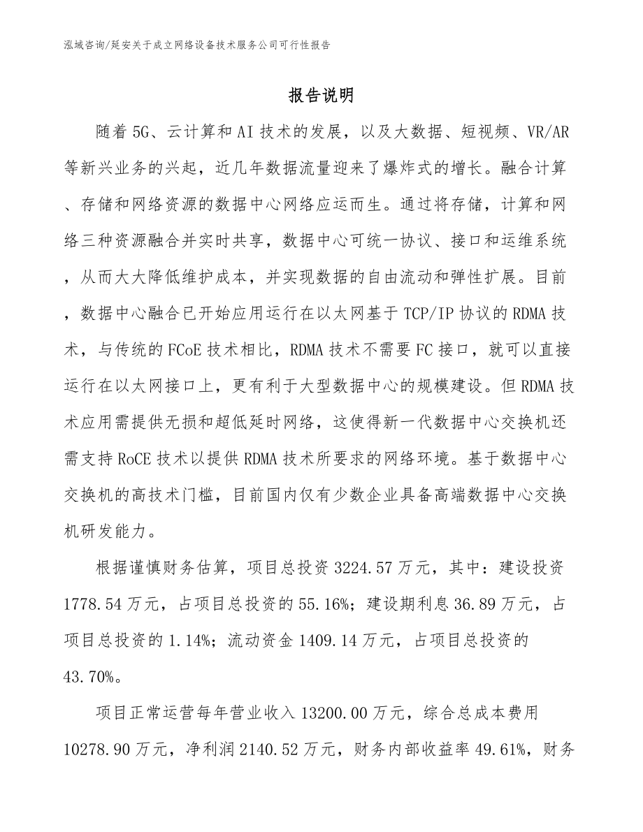 延安关于成立网络设备技术服务公司可行性报告_模板范本_第1页