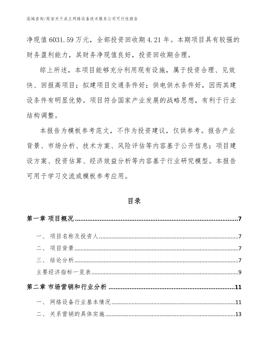 延安关于成立网络设备技术服务公司可行性报告_模板范本_第2页